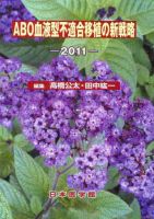 ABO血液型不適合移植の新戦略 2011年版 (発売日2011年07月19日) 表紙