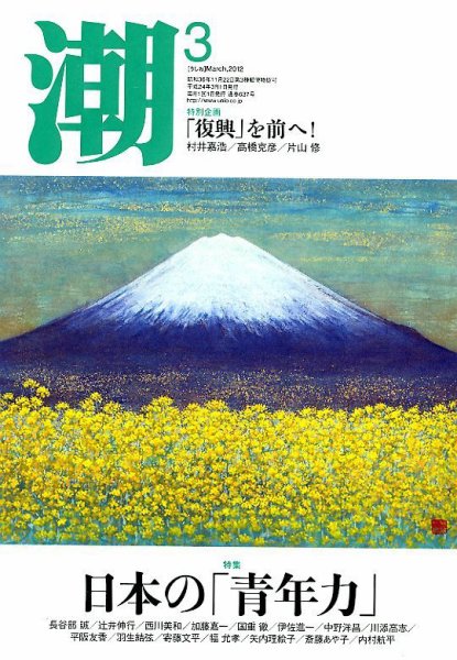 潮 3月号 (発売日2012年02月06日) 表紙