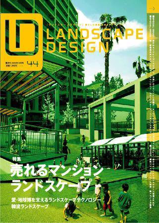 ランドスケープデザイン no.44 (発売日2005年08月23日) 表紙