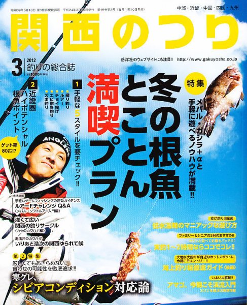 関西のつり 3月号 (発売日2012年02月10日) 表紙