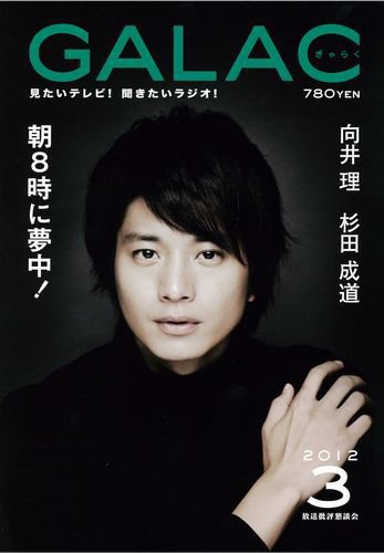GALAC（ぎゃらく） 2012年3月号 (発売日2012年02月06日) 表紙