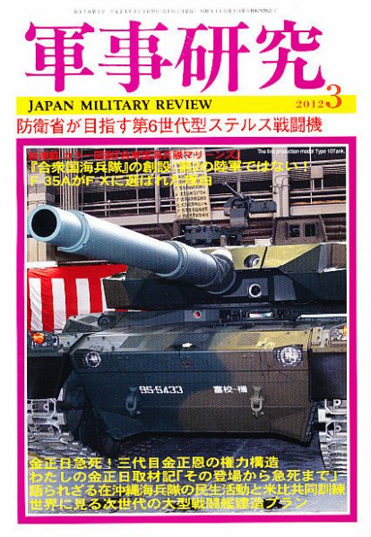 軍事研究 3月号 (発売日2012年02月10日) 表紙