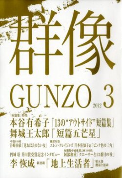 群像 3月号 (発売日2012年02月07日) 表紙