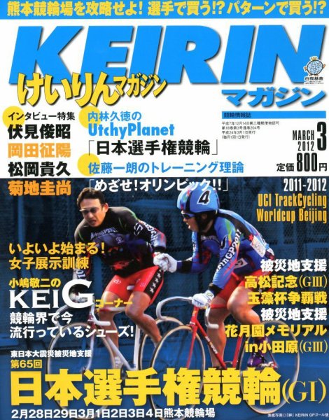 けいりんマガジン 3月号 (発売日2012年02月09日) 表紙