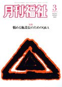 月刊福祉 3月号 (発売日2012年02月09日) 表紙