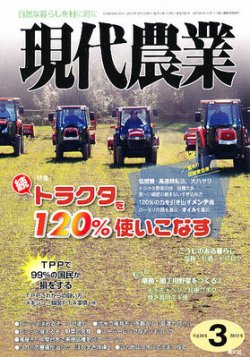 現代農業 3月号 (発売日2012年02月03日) 表紙