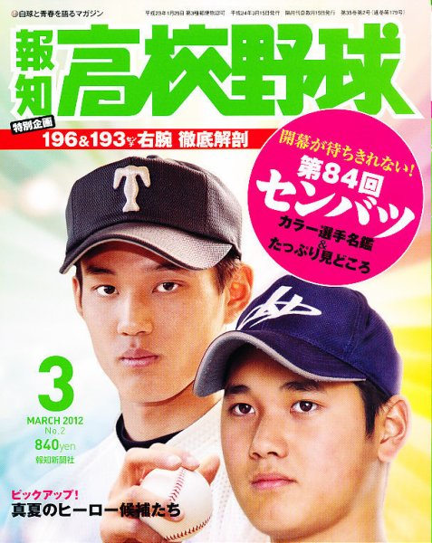 報知高校野球 3月号 (発売日2012年02月06日) 表紙