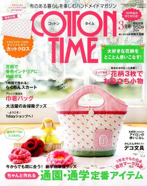 COTTON TIME（コットンタイム） 3月号 (発売日2012年02月07日) 表紙