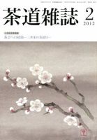 茶道雑誌のバックナンバー (6ページ目 30件表示) | 雑誌/定期購読の