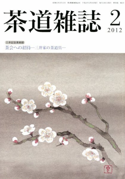 茶道雑誌 2月号 (発売日2012年02月07日) 表紙