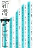 新潮 3月号 表紙