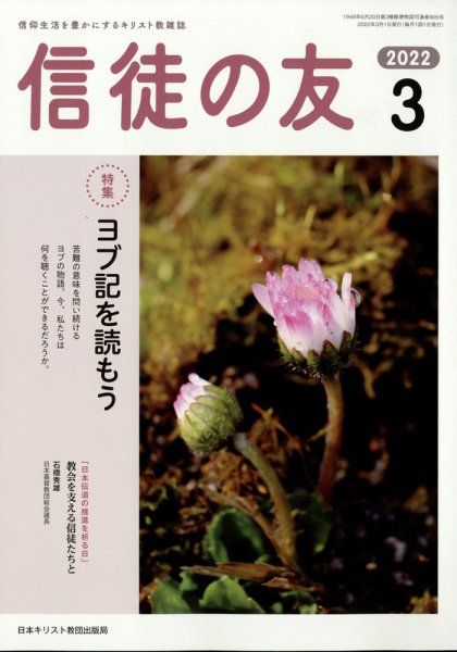 信徒の友 3月号 (発売日2012年02月14日) 表紙