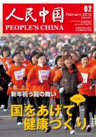 人民中国 2月号 表紙