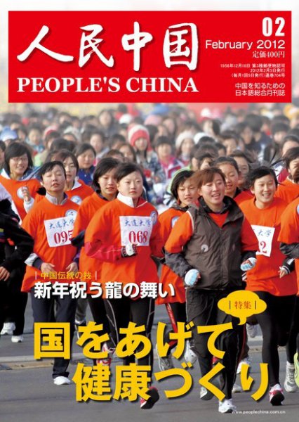 人民中国 2月号 (発売日2012年02月10日) 表紙