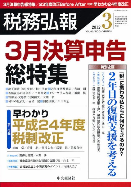 税務弘報 2012年3月号 (発売日2012年02月06日) 表紙