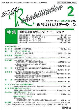 総合リハビリテーション Vol.40 No.2 (発売日2012年02月10日) 表紙