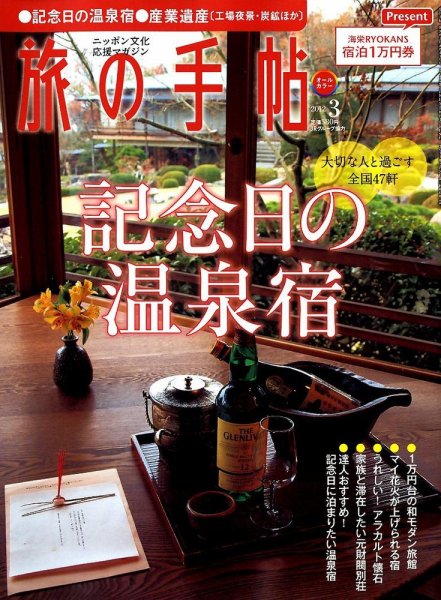 旅の手帖 2012年3月号 (発売日2012年02月10日) 表紙