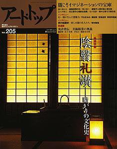 アート・トップ №205 (発売日2005年08月20日) 表紙