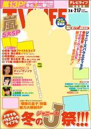 TV LIFE （テレビライフ） 首都圏版 2/17号 (発売日2012年02月01日) 表紙