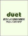 Duet（デュエット） 3月号 (発売日2012年02月07日) 表紙