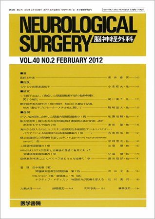 脳神経外科 Vol.40 No.2 (発売日2012年02月10日) 表紙