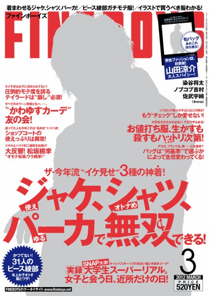 FINEBOYS（ファインボーイズ） 3月号 (発売日2012年02月10日) 表紙