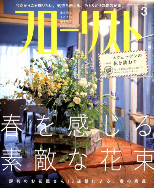 フローリスト 3月号 (発売日2012年02月08日) 表紙