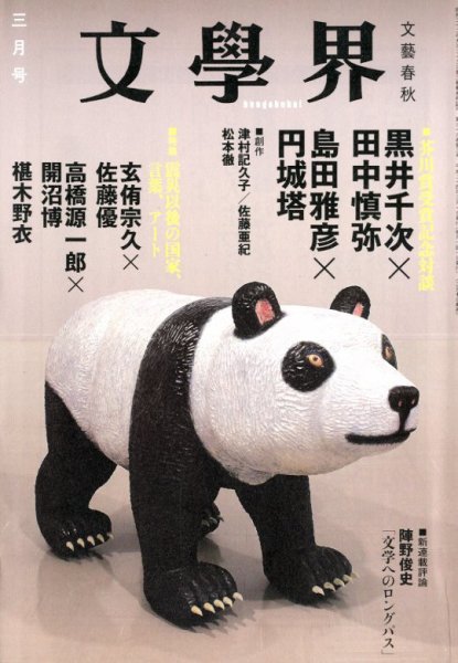 文学界 3月号 (発売日2012年02月07日) 表紙