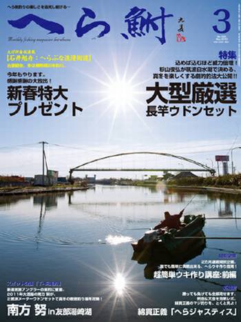 へら鮒 3月号 (発売日2012年02月03日) 表紙