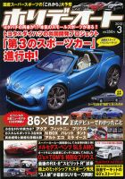 ホリデーオート 2012/03 (発売日2012年02月10日) 表紙