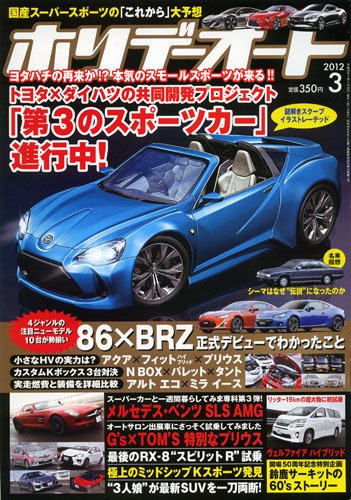 ホリデーオート 2012/03 (発売日2012年02月10日) 表紙