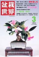 盆栽世界 2012年3月 (発売日2012年02月06日) 表紙