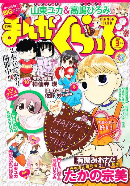 まんがくらぶ 3月号 (発売日2012年02月03日) 表紙