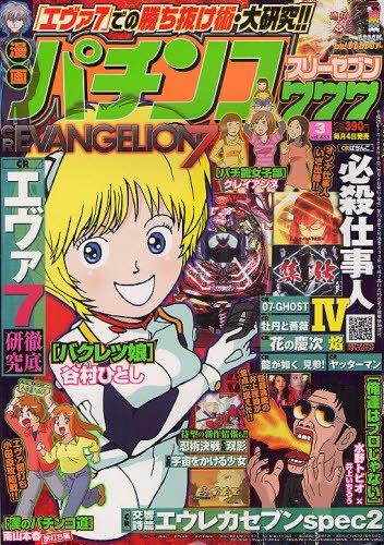漫画パチンコ777 3月号 (発売日2012年02月03日) 表紙