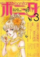 ミステリーボニータ 3月号 (発売日2012年02月06日) 表紙