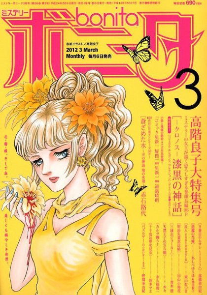 ミステリーボニータ 3月号 (発売日2012年02月06日) 表紙
