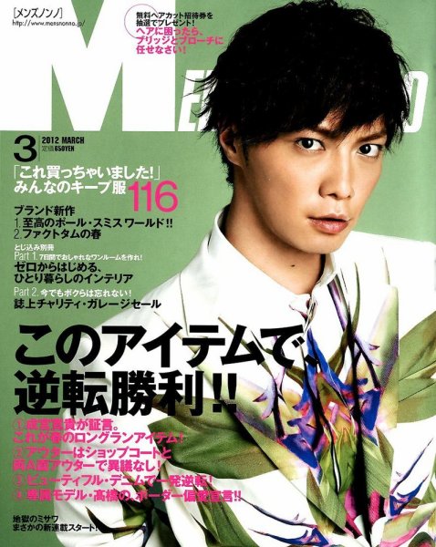 MEN’S NON-NO（メンズノンノ） 3月号 (発売日2012年02月10日) 表紙