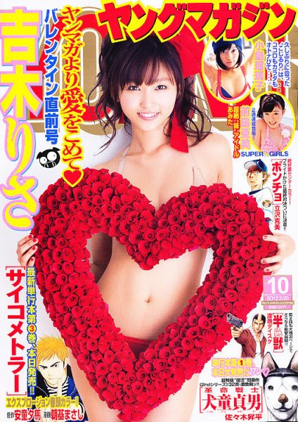 週刊ヤングマガジン 2/20号 (発売日2012年02月06日) 表紙