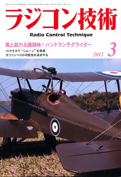 ラジコン技術 3月号 (発売日2012年02月10日) 表紙