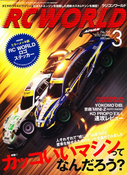 RC WORLD（ラジコンワールド） 2012年3月 (発売日2012年02月03日) 表紙