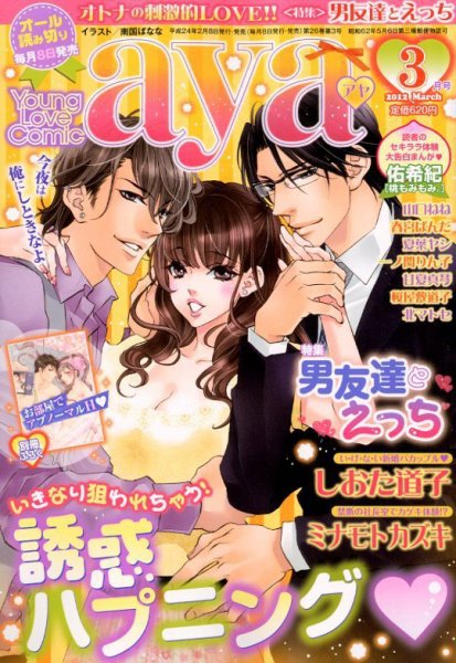 Young Love Comic aya(ヤング ラブ コミック アヤ)  3月号 (発売日2012年02月08日) 表紙