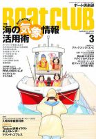 BoatCLUB（ボート倶楽部） 3月号 表紙