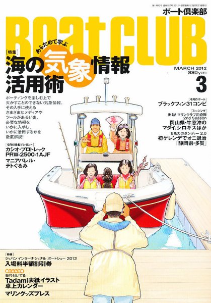 BoatCLUB（ボート倶楽部） 3月号 (発売日2012年02月03日) 表紙