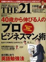THE21（ザニジュウイチ） 3月号 表紙