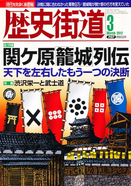 歴史街道 3月号 (発売日2012年02月06日) 表紙