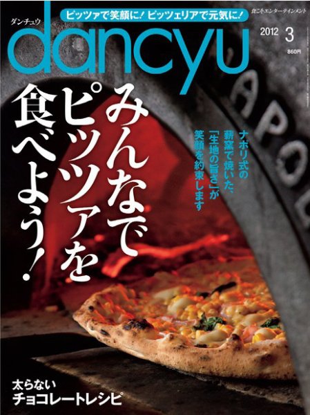 dancyu(ダンチュウ) 2012年3月号 (発売日2012年02月06日) 表紙