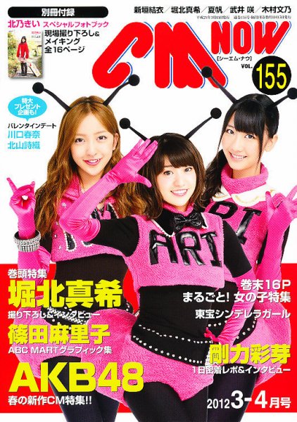 CMNOW（シーエムナウ） №155 (発売日2012年02月10日) 表紙