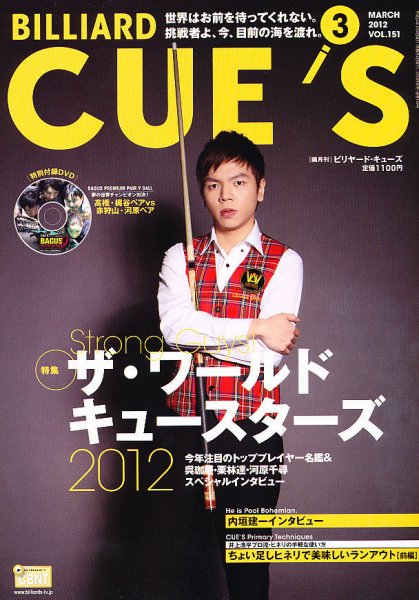 ビリヤードキューズ 3月号 (発売日2012年02月03日) 表紙