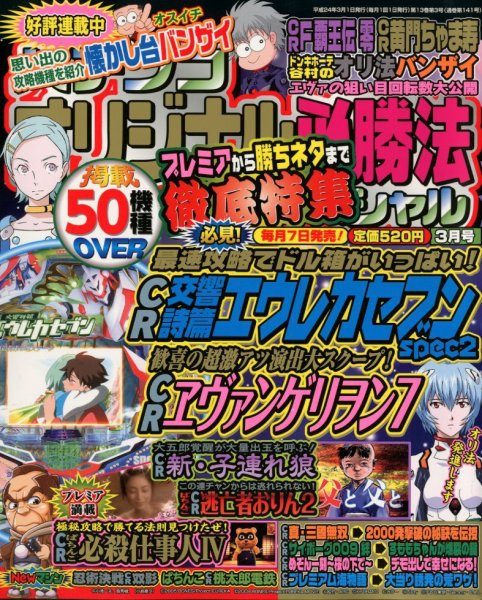パチンコオリジナル必勝法スペシャル 3月号 (発売日2012年02月07日) 表紙