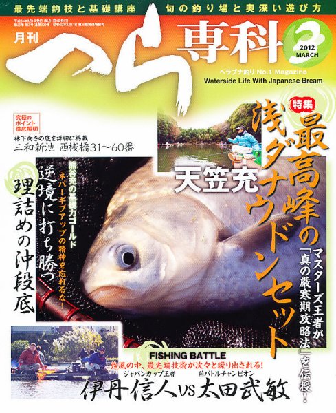 へら専科 3月号 (発売日2012年02月03日) 表紙